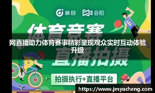 网直播助力体育赛事精彩呈现观众实时互动体验升级
