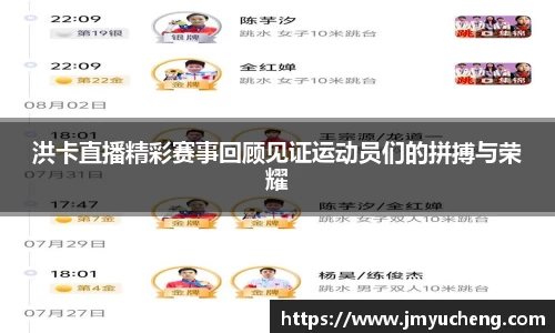洪卡直播精彩赛事回顾见证运动员们的拼搏与荣耀