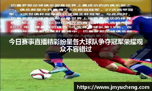 今日赛事直播精彩纷呈各大球队争夺冠军荣耀观众不容错过