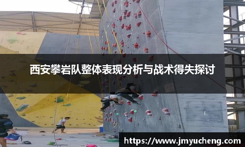 西安攀岩队整体表现分析与战术得失探讨