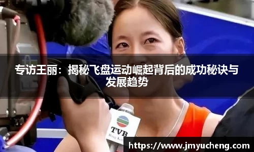 专访王丽：揭秘飞盘运动崛起背后的成功秘诀与发展趋势