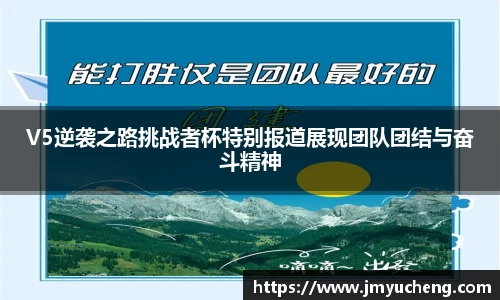 V5逆袭之路挑战者杯特别报道展现团队团结与奋斗精神