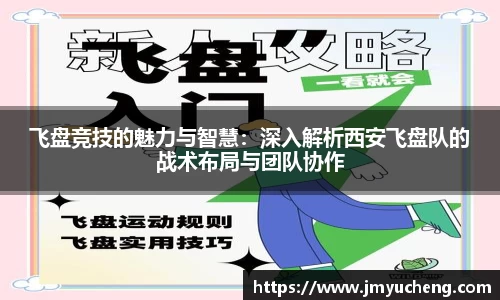 飞盘竞技的魅力与智慧：深入解析西安飞盘队的战术布局与团队协作
