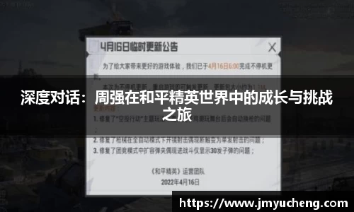 深度对话：周强在和平精英世界中的成长与挑战之旅