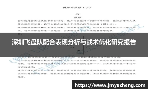 深圳飞盘队配合表现分析与战术优化研究报告