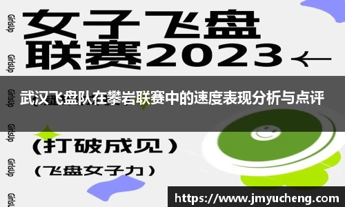 武汉飞盘队在攀岩联赛中的速度表现分析与点评