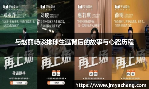 与赵丽畅谈排球生涯背后的故事与心路历程