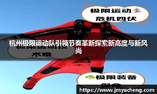 杭州极限运动队引领节奏革新探索新高度与新风尚