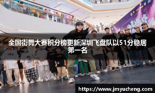 全国街舞大赛积分榜更新深圳飞盘队以51分稳居第一名