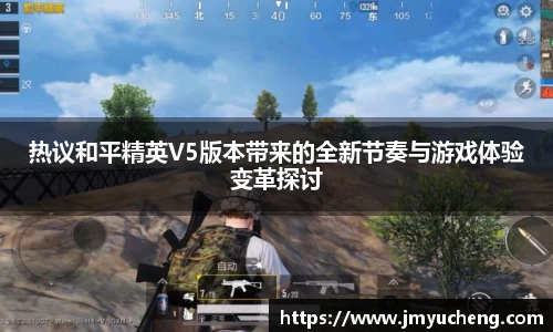 热议和平精英V5版本带来的全新节奏与游戏体验变革探讨
