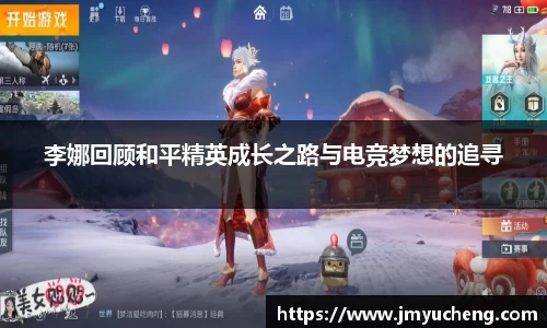 李娜回顾和平精英成长之路与电竞梦想的追寻