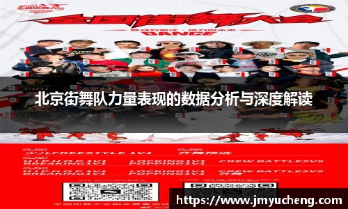 北京街舞队力量表现的数据分析与深度解读