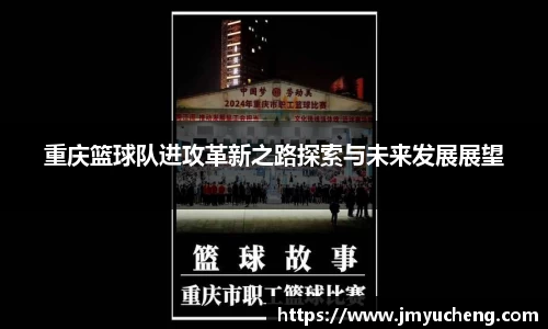 重庆篮球队进攻革新之路探索与未来发展展望