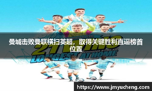 曼城击败曼联横扫英超，取得关键胜利直逼榜首位置