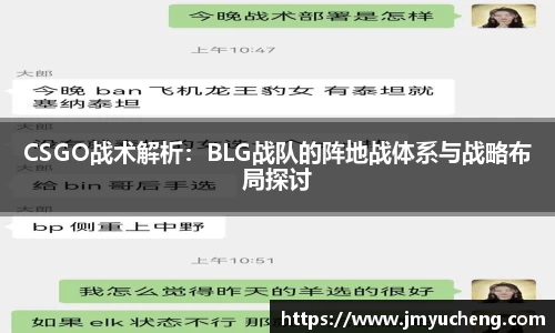 CSGO战术解析：BLG战队的阵地战体系与战略布局探讨