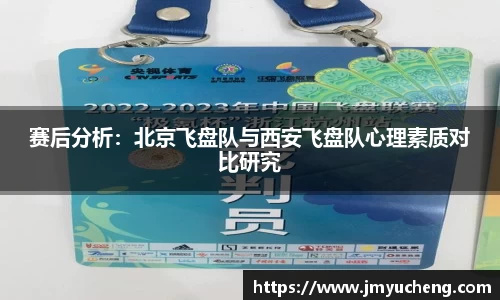 赛后分析：北京飞盘队与西安飞盘队心理素质对比研究