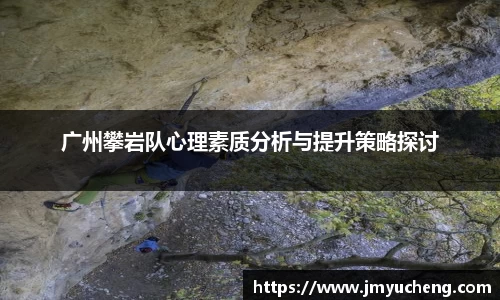 广州攀岩队心理素质分析与提升策略探讨