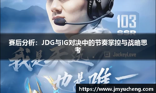 赛后分析：JDG与IG对决中的节奏掌控与战略思考