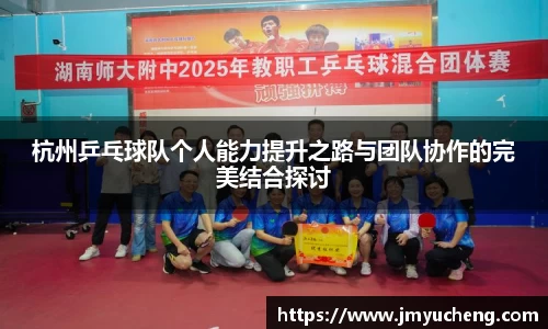 杭州乒乓球队个人能力提升之路与团队协作的完美结合探讨