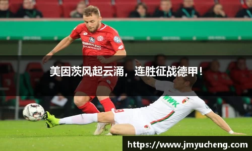 美因茨风起云涌，连胜征战德甲！