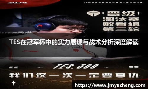 TES在冠军杯中的实力展现与战术分析深度解读