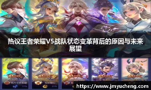 热议王者荣耀V5战队状态变革背后的原因与未来展望