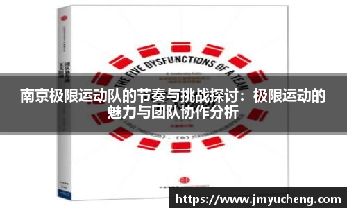 南京极限运动队的节奏与挑战探讨：极限运动的魅力与团队协作分析