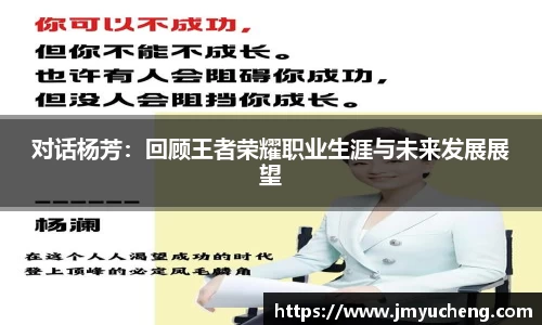 对话杨芳：回顾王者荣耀职业生涯与未来发展展望