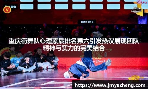重庆街舞队心理素质排名第六引发热议展现团队精神与实力的完美结合