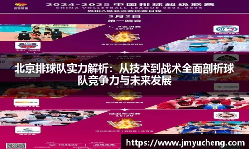 北京排球队实力解析：从技术到战术全面剖析球队竞争力与未来发展