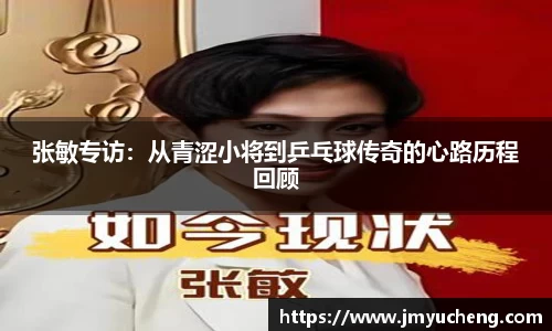 张敏专访：从青涩小将到乒乓球传奇的心路历程回顾