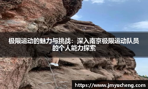 极限运动的魅力与挑战：深入南京极限运动队员的个人能力探索