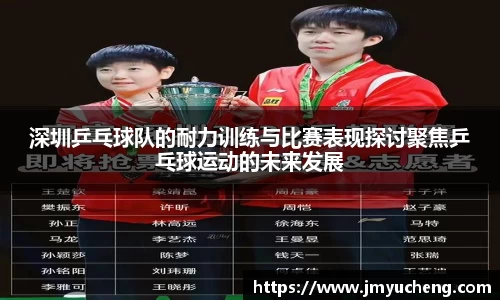 深圳乒乓球队的耐力训练与比赛表现探讨聚焦乒乓球运动的未来发展