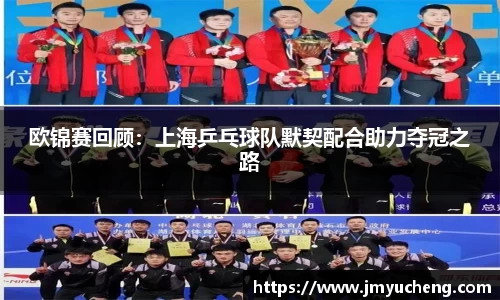 欧锦赛回顾：上海乒乓球队默契配合助力夺冠之路