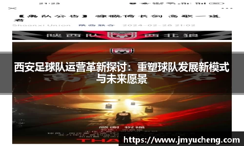 西安足球队运营革新探讨：重塑球队发展新模式与未来愿景