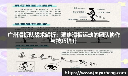 广州滑板队战术解析：聚焦滑板运动的团队协作与技巧提升