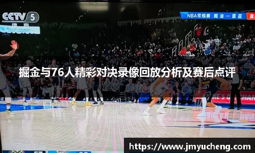 掘金与76人精彩对决录像回放分析及赛后点评