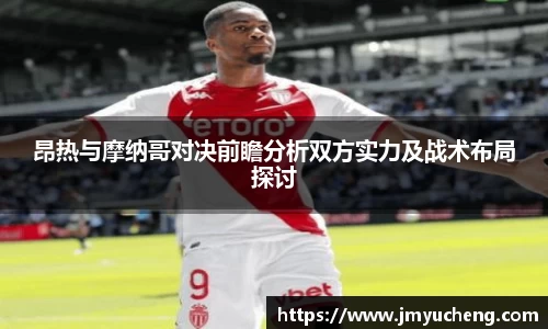 昂热与摩纳哥对决前瞻分析双方实力及战术布局探讨