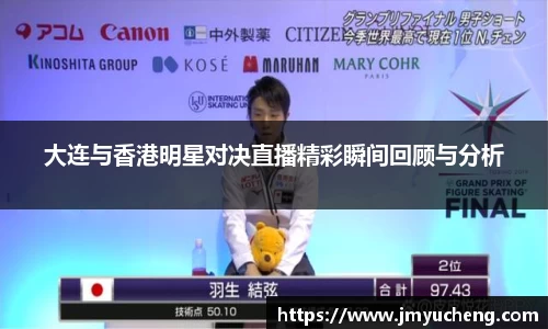 大连与香港明星对决直播精彩瞬间回顾与分析