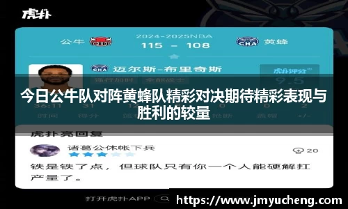 今日公牛队对阵黄蜂队精彩对决期待精彩表现与胜利的较量