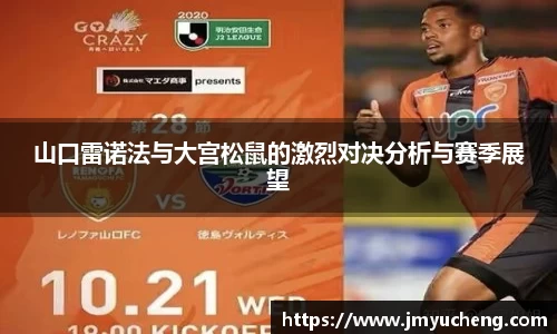 山口雷诺法与大宫松鼠的激烈对决分析与赛季展望