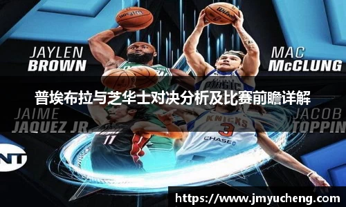 普埃布拉与芝华士对决分析及比赛前瞻详解