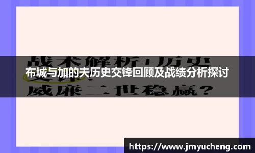 布城与加的夫历史交锋回顾及战绩分析探讨