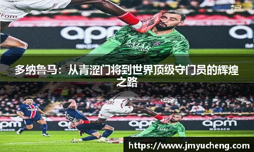 多纳鲁马：从青涩门将到世界顶级守门员的辉煌之路