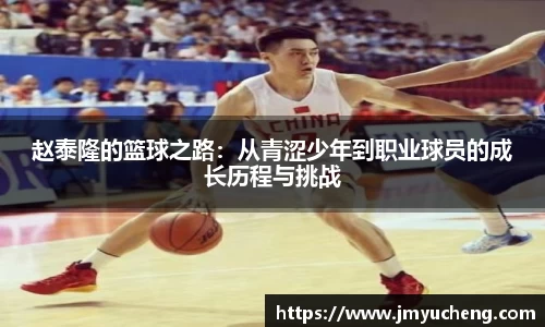 赵泰隆的篮球之路：从青涩少年到职业球员的成长历程与挑战