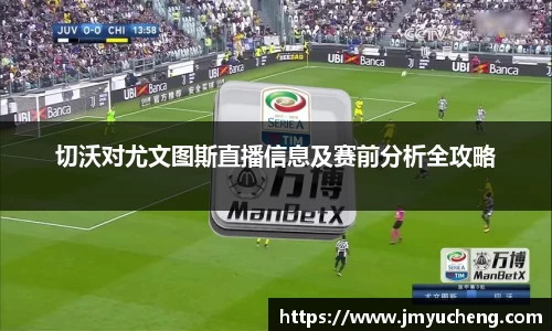 切沃对尤文图斯直播信息及赛前分析全攻略