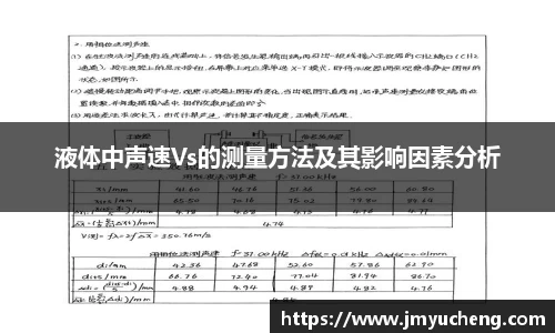 液体中声速Vs的测量方法及其影响因素分析