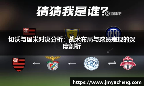 切沃与国米对决分析：战术布局与球员表现的深度剖析