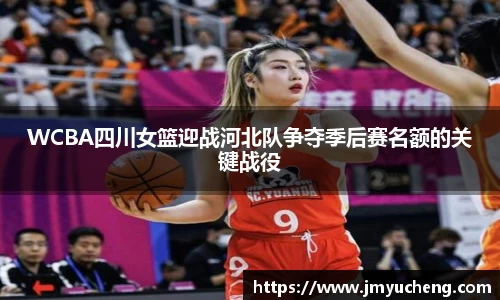 WCBA四川女篮迎战河北队争夺季后赛名额的关键战役