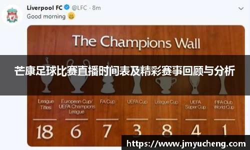 芒康足球比赛直播时间表及精彩赛事回顾与分析